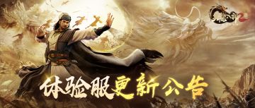 11月27日体验服周更公告