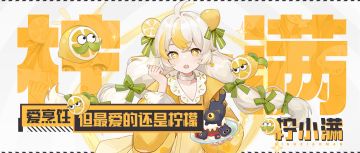 店员档案｜悠云「柠小满」 角色档案公开！