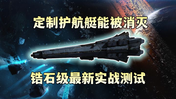 逆天!锆石级的定制护航艇竟然能被攻击截图