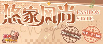 悠家风尚｜逸家家居&闲菜二手齐上新！