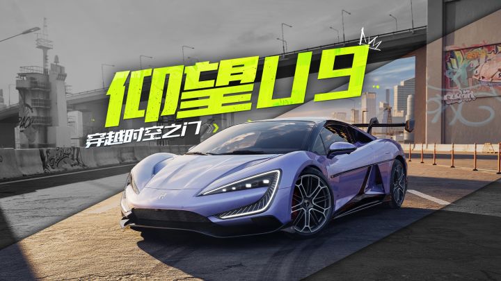 “穿越时空之门”向你飞驰而来——仰望U9亮相热湾!截图