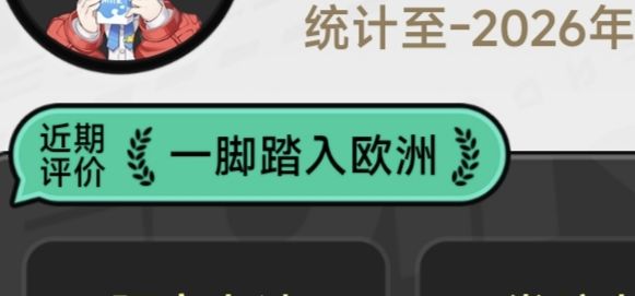 一脚踏进欧洲 2