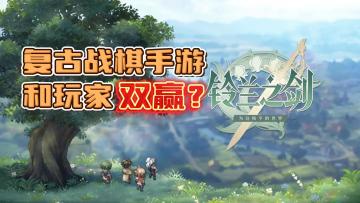 《铃兰之剑》——复古策略战棋手游，能够和玩家达成双赢吗？