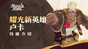 “走，给他们点颜色瞧瞧！”｜卢卡·英雄技能介绍