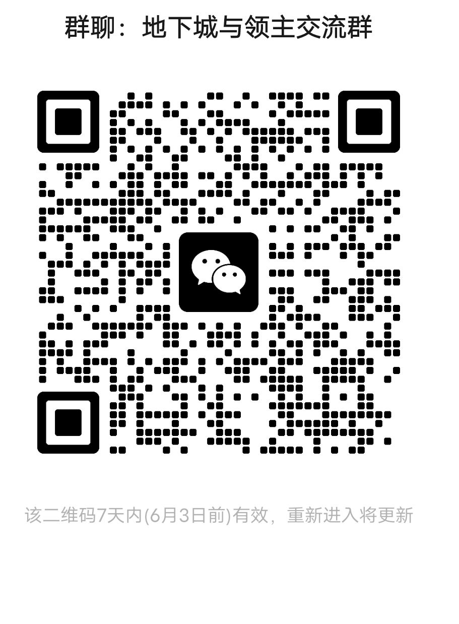 来吧,地下城领主交流群 1