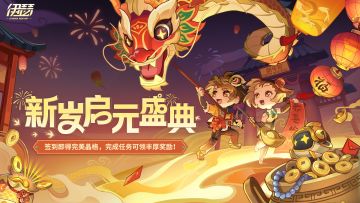 「新岁启元盛典」活动即将开启