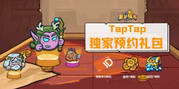 《星罗棋布》TapTap预约已开启，参与预约赢京东购物卡和游戏专属豪华礼包！