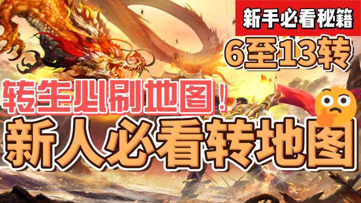 1分钟带你在传奇世界霸区!《虎符传奇》新手攻略转生秘籍!截图