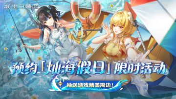 【有奖活动】「灿海假日」限时活动即将开启！晒预约截图抽周边