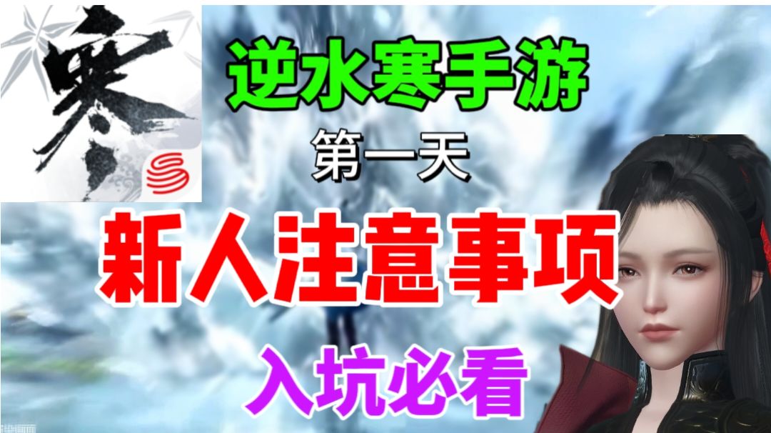 【逆水寒手游】新人入坑注意事项⚡新人必看【逆水寒公测攻略】截图
