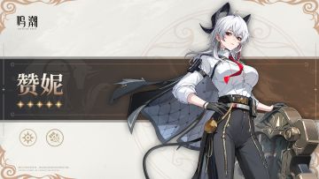 共鸣者档案前瞻 | 赞妮