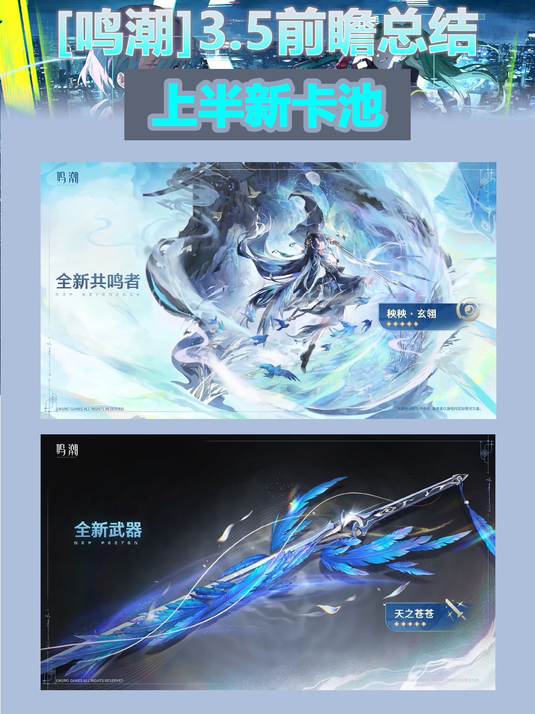 [鸣潮]3.5前瞻直播汇总 3