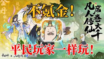 【寻道大千】与哪吒联动！让我明白这个游戏就算不氪金也能玩✨！