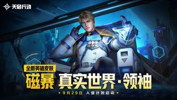 《天启行动》磁暴英雄皮肤CG：真实世界·领袖 | 入侵计划启动