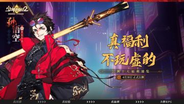 不玩虚的！十大福利助力《少年西游记2》公测