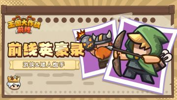 【前线英豪录】 | 游击奇兵：游侠＆矮人炮手