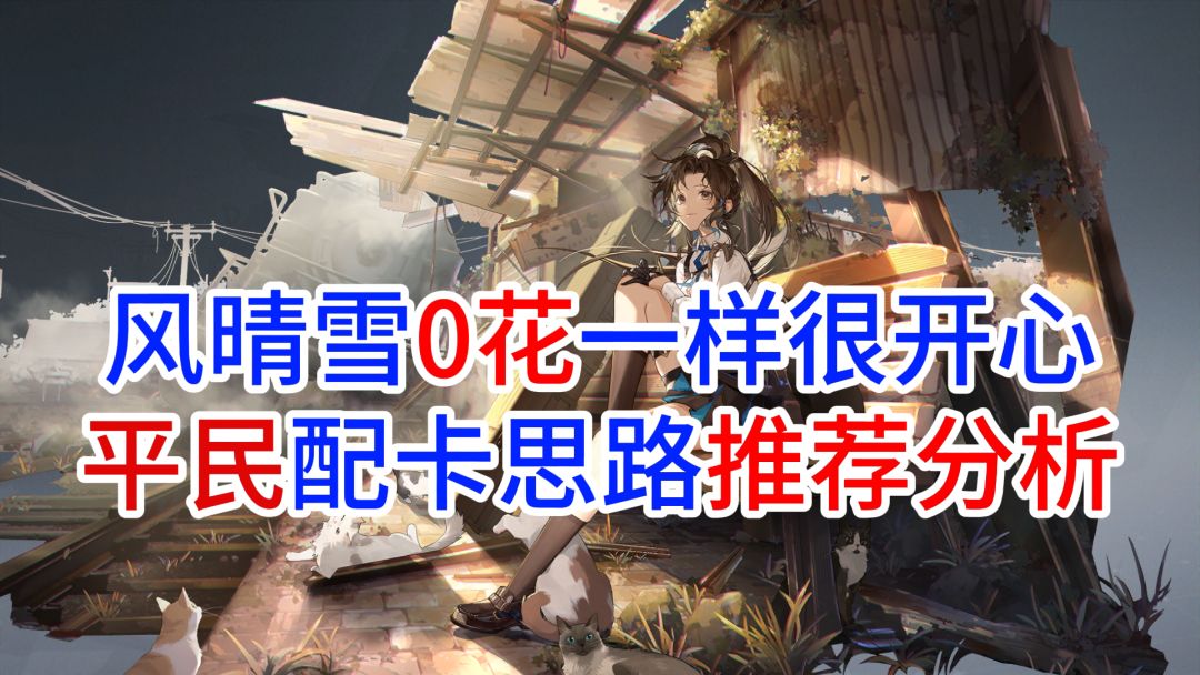 【白荆回廊】新萌必看！霜队平民实战超强配卡，轻松过300难度！截图