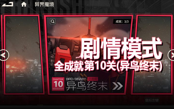 剧情第10关《异界魔境·剧情模式·第10关-异鸟终末·全成就》截图