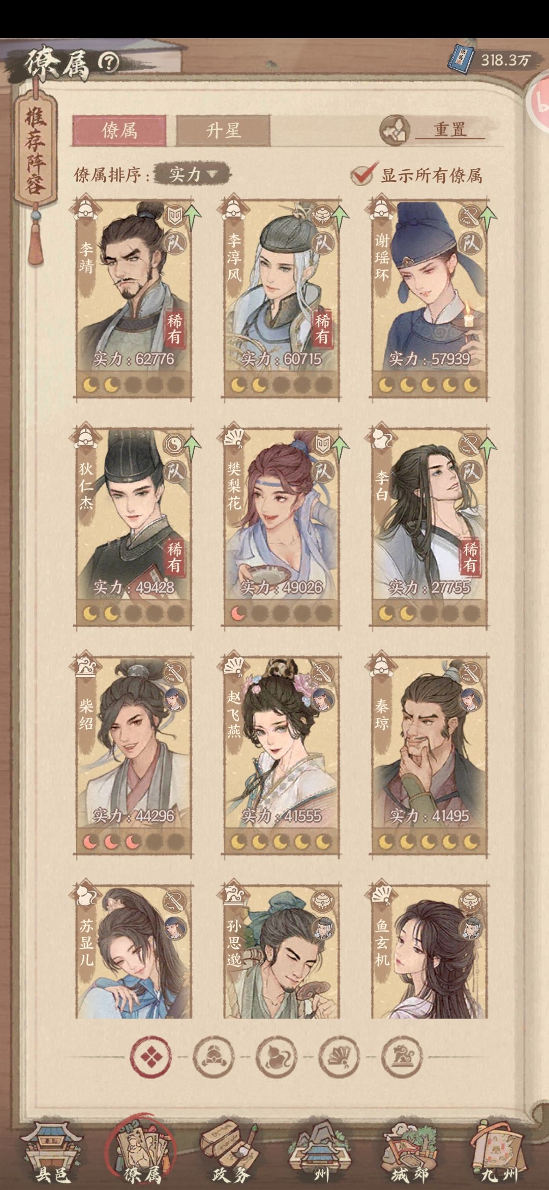 二星虬髯客和六星樊梨花如何选择 1