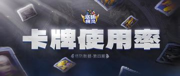 火灵奇袭登顶胜率榜！塔防格局即将洗牌，谁才是版本答案？