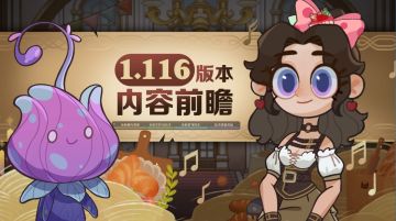 《剑与远征》1.116版本内容前瞻