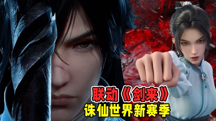 诛仙世界S2赛季:全民狂欢时代开启!剑来联动引爆回归潮截图