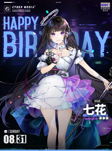 【生日祝福】七花