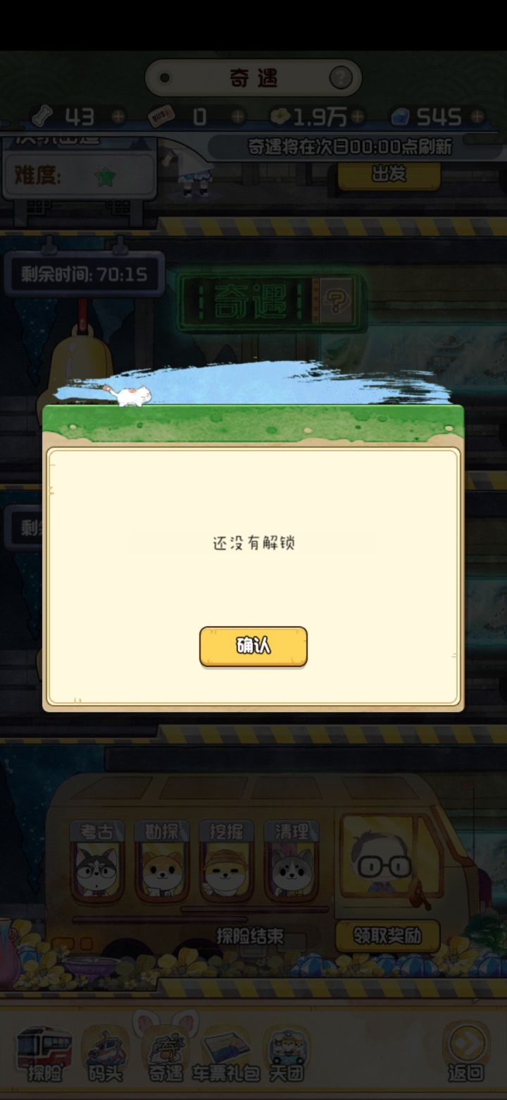 为什么奇遇结束领取奖励的时候显示没解锁？截图
