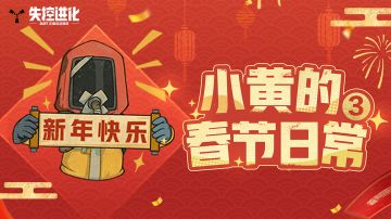 有一种惊喜，叫队友陪你过年