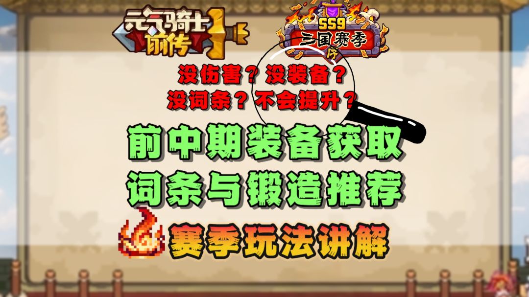 【SS9攻略】装备获取、词条与锻造推荐-萌新前中期玩法讲解截图