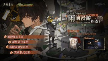 大型生存探索玩法【雨前漫游指南】即将常驻！