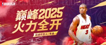 2025巅峰对决新年赠礼！祝各位Boss新年直上巅峰！