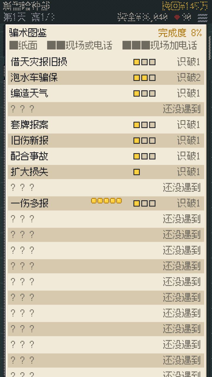 v1.6 更新:每年新团伙、骗术升 3 级、骗术图鉴截图