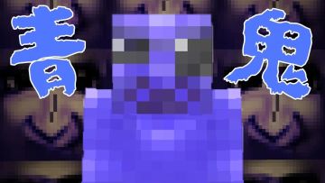 Minecraft日本同人游戏《青鬼》多人逃脱地图【已授权】