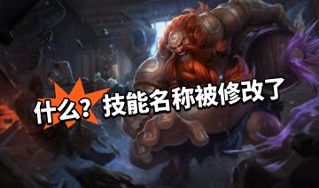 我造！酒桶遭罪了！技能名称修改