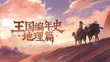 王国编年史丨弗坎·烈焰淬炼的霸权与悲歌