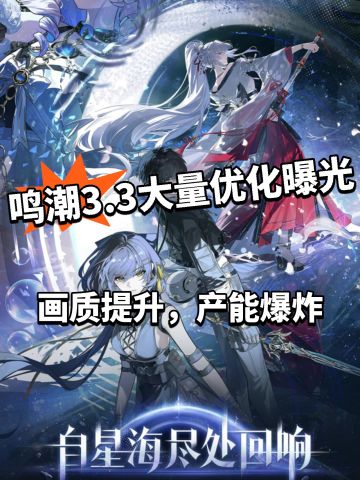 鸣潮3.3周年庆大减负！大量优化曝光