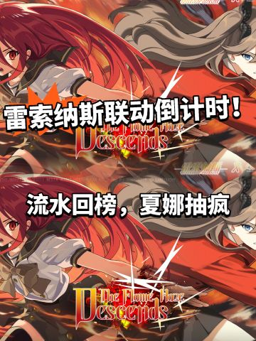 雷索纳斯 联动结束倒计时！流水起飞！