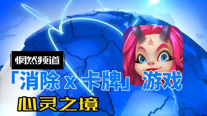 评分高达9.0的小众「消除 x 卡牌」游戏！！！截图