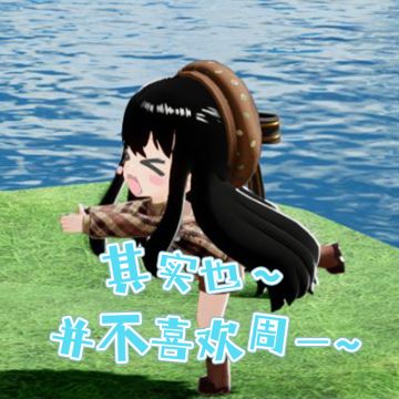 罗塔日常分享｜周一的Sakana少女