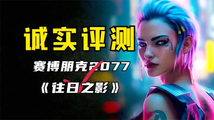 出类拔萃!卓尔不群!2077资料片《往日之影》通关评测截图