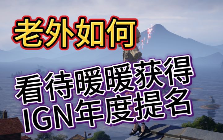 恭喜无限暖暖获得IGN年度游戏提名~截图