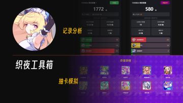 织夜工具箱正式发布！（盲盒派对抽卡分析等超多功能）