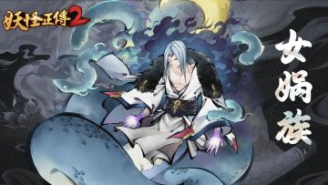 观·世界 | 女娲族