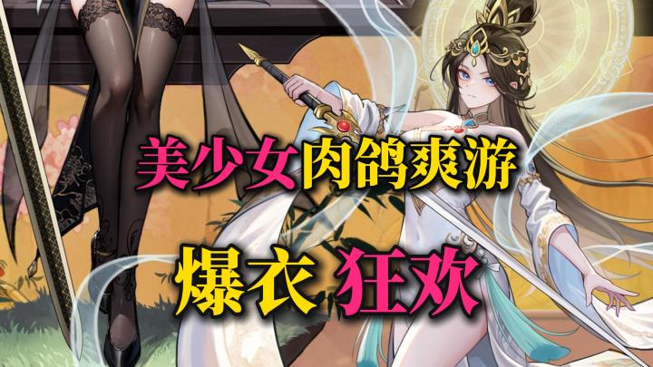 💥爆衣美少女💖强的令人颤抖❗嗨丝美腿爽快割草🔥狂送1000抽🎉截图
