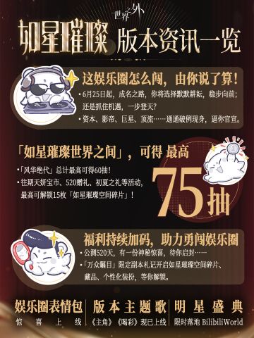 〓如星璀璨 | 版本资讯一览