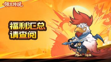 🎮 《领主传说》论坛礼包码汇总，福利狂欢来袭🎉！