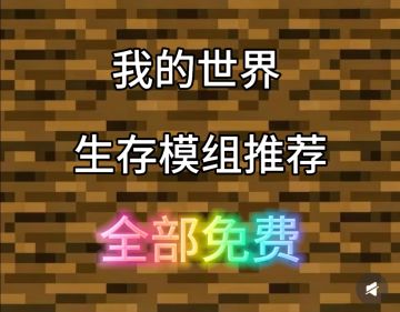 网易MC生存必备模组！主包天天用的效率神器