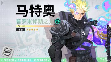 代行者档案丨马特奥·普罗米修斯之力 技能PV