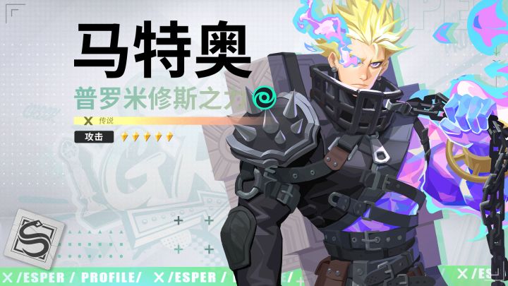 代行者档案丨马特奥·普罗米修斯之力 技能PV截图